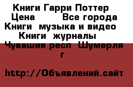 Книги Гарри Поттер › Цена ­ 60 - Все города Книги, музыка и видео » Книги, журналы   . Чувашия респ.,Шумерля г.